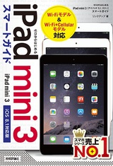 ［表紙］ゼロからはじめる iPad mini 3 スマートガイド［iOS 8.1対応版］