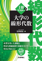 ［表紙］1冊でマスター 大学の線形代数