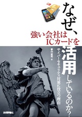 ［表紙］なぜ，強い会社はICカードを活用しているのか？――サイバーセキュリティ対策に役立つ理由