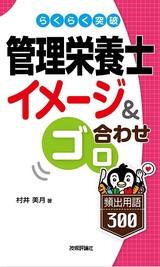 ［表紙］らくらく突破　管理栄養士［イメージ＆ゴロ合わせ］頻出用語300