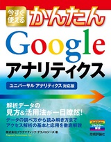 ［表紙］今すぐ使えるかんたん　Google アナリティクス　［ユニバーサル アナリティクス対応版］