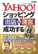 ［表紙］Yahoo!ショッピング 出店＆運営 成功するコレだけ！技