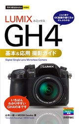 ［表紙］今すぐ使えるかんたんmini　LUMIX GH4 基本＆応用撮影ガイド