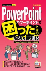 ［表紙］今すぐ使えるかんたんmini PowerPointで困ったときの解決＆便利技［PowerPoint 2013/2010対応版］