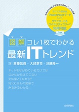 ［表紙］【図解】コレ1枚でわかる最新ITトレンド