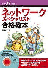 ［表紙］平成27年度 ネットワークスペシャリスト合格教本