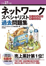 ［表紙］平成27年度 ネットワークスペシャリスト パーフェクトラーニング過去問題集