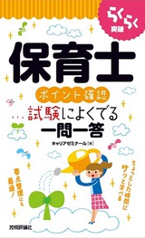 ［表紙］らくらく突破　保育士［ポイント確認］試験によくでる一問一答