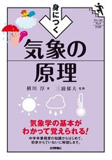 ［表紙］身につく 気象の原理