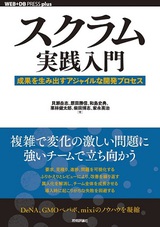 ［表紙］スクラム実践入門 ── 成果を生み出すアジャイルな開発プロセス