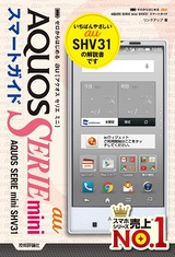 ［表紙］ゼロからはじめる au AQUOS SERIE mini SHV31スマートガイド