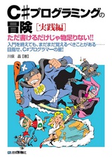 ［表紙］Ｃ#プログラミングの冒険 ［実践編］ ――ただ書けるだけじゃ物足りない!!