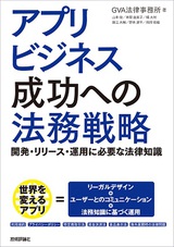 ［表紙］アプリビジネス成功への法務戦略 －開発・リリース・運用に必要な法律知識－