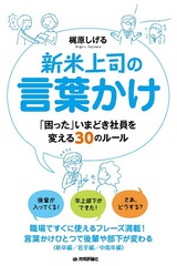 ［表紙］新米上司の言葉かけ〜「困った」いまどき社員を変える30のルール〜