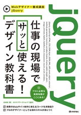 ［表紙］jQuery　仕事の現場でサッと使える! デザイン教科書