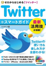 ［表紙］ゼロからはじめる　Twitter ツイッター スマートガイド