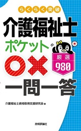 ［表紙］らくらく突破　介護福祉士【ポケット○×一問一答】厳選980