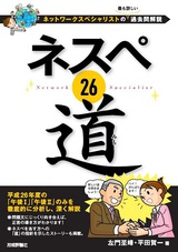 ［表紙］ネスペ 26 道 ―ネットワークスペシャリストの最も詳しい過去問解説