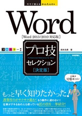 ［表紙］今すぐ使えるかんたんEx　Word ［決定版］ プロ技セレクション ［Word 2013/2010対応版］