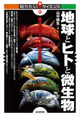 ［表紙］地球とヒトと微生物　―身近で知らない驚きの関係―