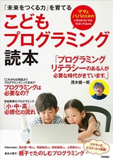 ［表紙］［ママとパパのための］こどもプログラミング読本 ――「未来をつくる力」を育てる