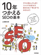 ［表紙］10年つかえるSEOの基本