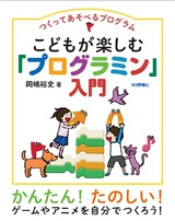 ［表紙］つくってあそべるプログラム　こどもが楽しむ「プログラミン」入門