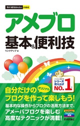 ［表紙］今すぐ使えるかんたんmini　アメブロ 基本＆便利技