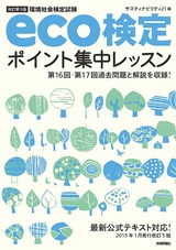 ［表紙］【改訂第9版】eco検定ポイント集中レッスン