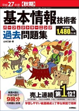 ［表紙］平成27年度【秋期】基本情報技術者　パーフェクトラーニング過去問題集