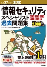 ［表紙］平成27年度【秋期】情報セキュリティスペシャリスト パーフェクトラーニング過去問題集