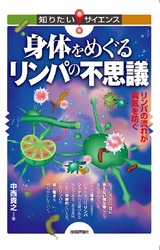 ［表紙］身体をめぐるリンパの不思議