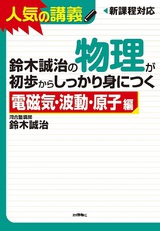 ［表紙］鈴木誠治の物理が初歩からしっかり身につく 「電磁気・波動・原子編」