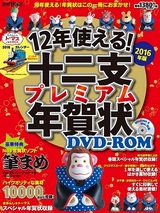 ［表紙］12年使える！ 十二支プレミアム年賀状 DVD-ROM 2016年版