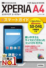 ［表紙］ゼロからはじめる　ドコモ Xperia A4 SO-04G スマートガイド