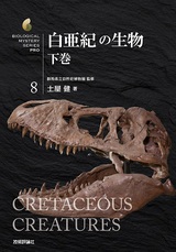 ［表紙］白亜紀の生物　下巻