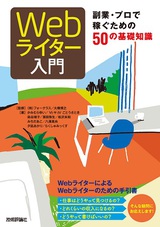 ［表紙］Webライター入門 ――副業・プロで稼ぐための50の基礎知識