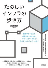 ［表紙］たのしいインフラの歩き方