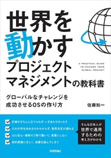 ［表紙］世界を動かすプロジェクトマネジメントの教科書　～グローバルなチャレンジを成功させるOSの作り方