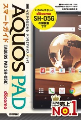 ［表紙］ゼロからはじめる　ドコモ AQUOS PAD SH-05G スマートガイド