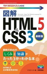 ［表紙］今すぐ使えるかんたんmini　図解　HTML