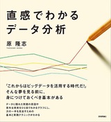 ［表紙］直感でわかるデータ分析