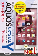 ［表紙］ゼロからはじめる　Y!mobile AQUOS CRYSTAL Yスマートガイド