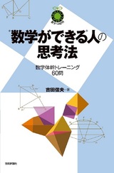 ［表紙］“数学ができる”人の思考法　〜数学体幹トレーニング60問〜