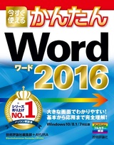 ［表紙］今すぐ使えるかんたん　Word 2016