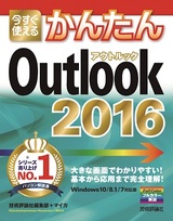 ［表紙］今すぐ使えるかんたん　Outlook 2016