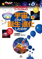 ［表紙］図解＋写真でばっちりわかる　宇宙はどのように誕生・進化したのか　　宇宙138億年をワープしてみよう