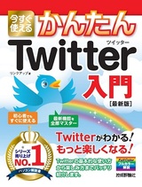 ［表紙］今すぐ使えるかんたん　Twitter ツイッター入門［最新版］