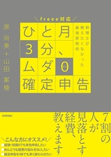 ［表紙］ひと月3分，ムダ0確定申告 税理士が教えたくなかった最強節税術