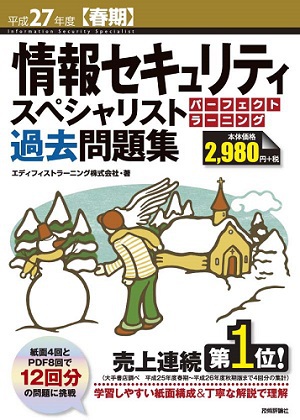 平成27年度【春期】情報セキュリティスペシャリスト パーフェクトラーニング過去問題集